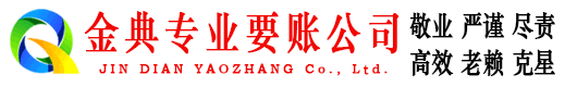 汕尾金典要债公司
